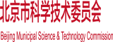 操逼视频大鸡巴啊啊啊啊北京市科学技术委员会