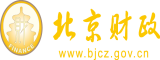 亚州视频操浪逼北京市财政局